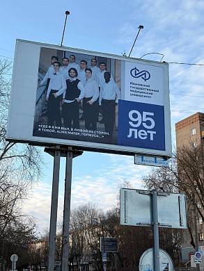 Иваново поет гимн отмечающего 95-летие медуниверситета